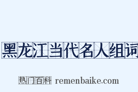 黑龙江当代名人组词是什么意思的图片